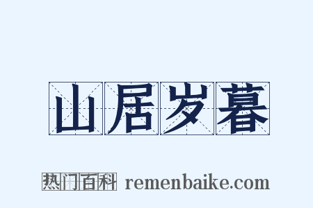 山居岁暮是什么意思的图片